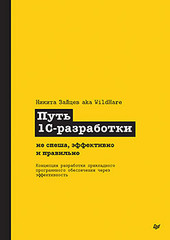 Путь 1С-разработки. Не спеша, эффективно и правильно (Аудиокнига)