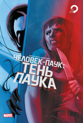 Человек-паук. Тень Паука (Эксклюзивное издание для Чук и Гик)