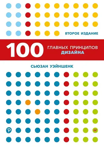 100 главных принципов дизайна (2-е издание)