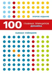 100 главных принципов дизайна (2-е издание)