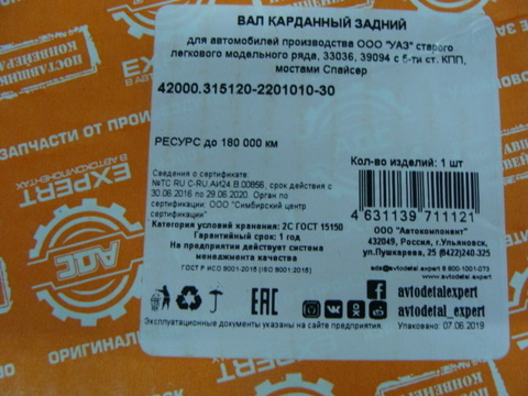 Вал карданный задний УАЗ Хантер/33036,39094 мост Спайсер 5 ступ.КПП (АДС)
