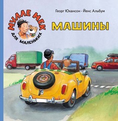 Машины. Мулле Мек для маленьких