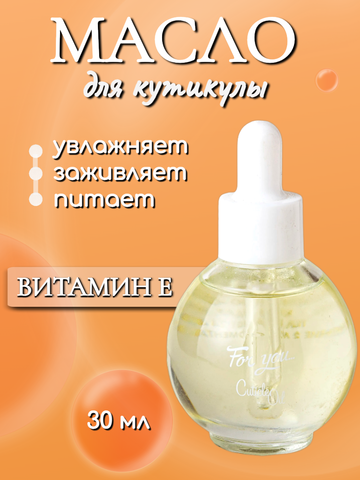 FOR YOU Масло питательное для кутикулы витамин Е 30мл