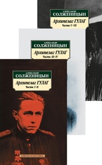 Архипелаг ГУЛАГ. В 3-х томах