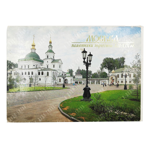 Набор открыток. Москва. Памятники зодчества XIII—XIX вв. — М. Панорама, 1991