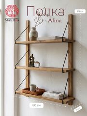 Полка настенная, 80х19х89, Alina, для ванной, стеллаж деревянный, массив дуба, MAKOSA