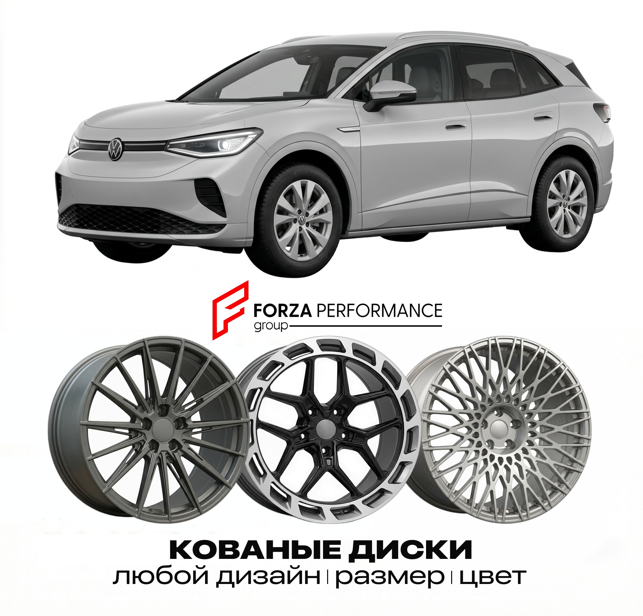 Кованые диски для Volkswagen ID.4 E21 2020-2025 