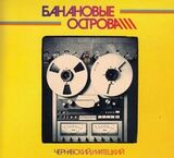 ЧЕРНАВСКИЙ / МАТЕЦКИЙ: Банановые Острова
