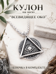 Кулон из стали "Всевидящее око", подвеска в масонском стиле