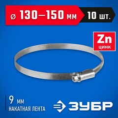 ЗУБР Х-9Н, 130 - 150 мм, накатная лента 9 мм, цинк, 10 шт, червячный хомут (37807-150)