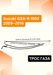 Трос газа для Suzuki GSX-R 1000 2009–2016