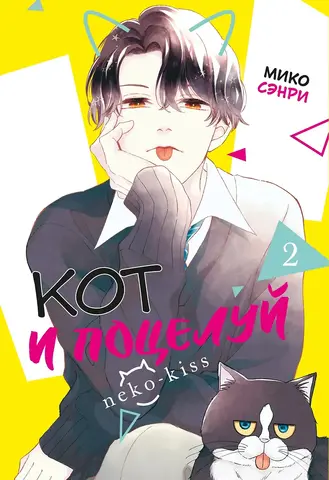 Кот и поцелуй. Том 2