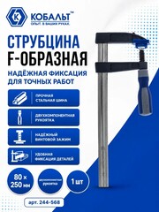 Струбцина F-образная КОБАЛЬТ 80 х 250 мм, двухкомпонентная рукоятка (244-568)