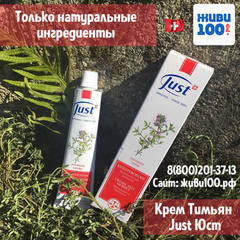 Крем Тимьян Юст Thyme cream Just 30 мл