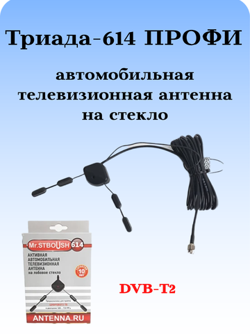 АНТЕННА АВТОМОБИЛЬНАЯ ТЕЛЕВИЗИОННАЯ НА СТЕКЛО DVB-T2 ТРИАДА-614