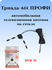 АНТЕННА АВТОМОБИЛЬНАЯ ТЕЛЕВИЗИОННАЯ НА СТЕКЛО DVB-T2 ТРИАДА-614