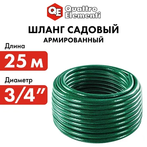Шланг для воды садовый QUATTRO ELEMENTI Smeraldo 3/4