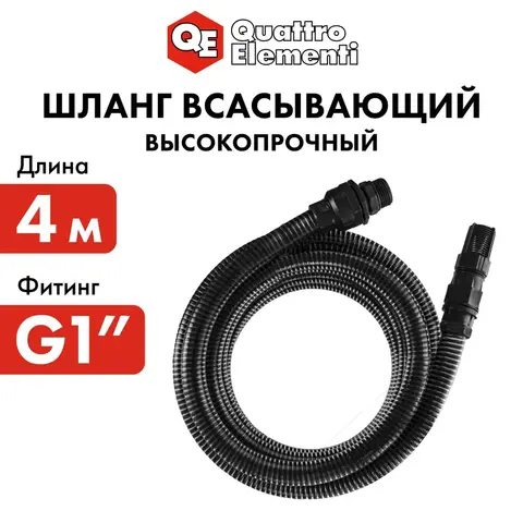 Шланг для воды всасывающий QUATTRO ELEMENTI 25 мм, 4 метра, резьба 1