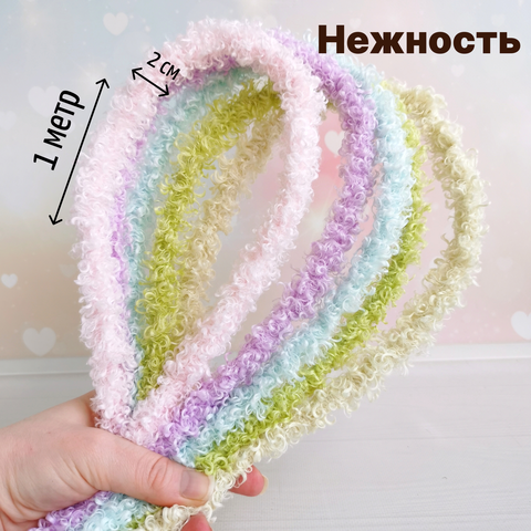 Фурстики Curly, Кудрявая проволока синель для игрушек, набор Нежность