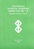 Причинные аспекты развития живых систем - XI