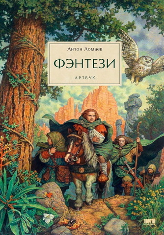 Фэнтези. Артбук. Антон Ломаев