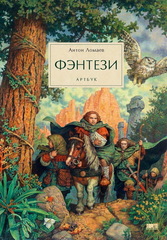 Фэнтези. Артбук. Антон Ломаев