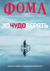 Журнал "Фома" № 10 (210) октябрь 2020г