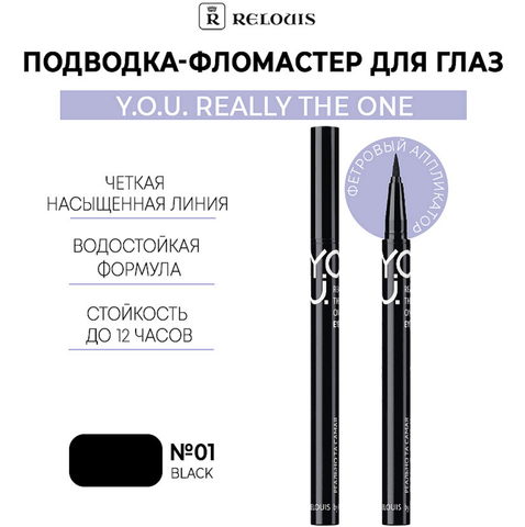 Подводка-фломастер для глаз Really The One №1 Black RELOUIS Y.O.U.