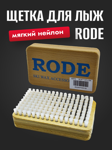 Картинка щетка Rode ar brush нейлон - 1