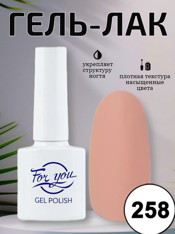 Гель-лак FOR YOU № 258 абрикосовая глазурь
