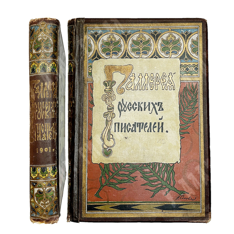 Игнатов И. Галерея русских писателей. М. ; Т-ва И.Н. Кушнерев и К°, 1901 г.