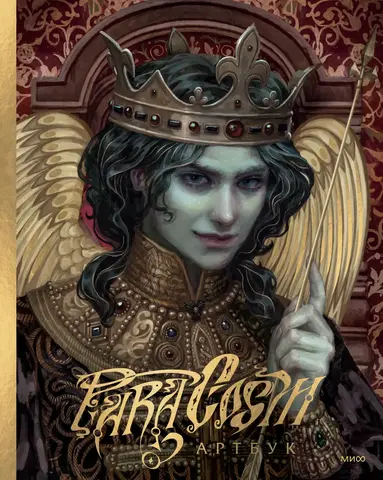 Paracosm. Артбук