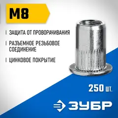 ЗУБР М8, станд. бортик, 250 шт, стальные резьбовые заклепки с насечками, Профессионал (31317-08)