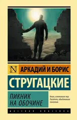 Стругацкие: Пикник на обочине