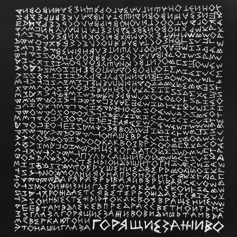 SALVADOR – Горящие заживо (Digital) (2026)