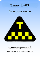 ЗНАК ТАКСИШАШЕЧКИ Т-05 ТРЕУГОЛЬНИК ОДНОСТОРОННИЙ НА МАГНИТОПЛАСТЕ