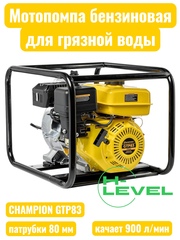 Мотопомпа бензиновая для грязной воды CHAMPION GTP83 (патрубки 80 мм, качает 900 л/мин)