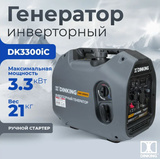Генератор инверторный Dinking DK3300iC