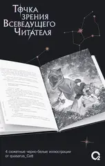Точка зрения Всеведущего читателя. Том 2 + НАБОР БОНУСОВ