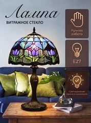 Настольная лампа Skully Tiffany Purple Tulip витражная металл-стекло