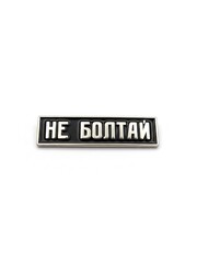 Значок Не болтай