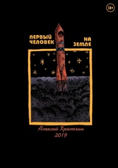 Первый человек на Земле (С автографом Алексея Хромогина)
