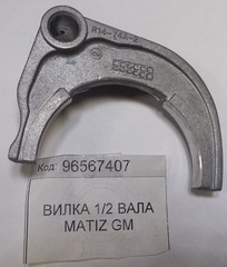 ВИЛКА 1/2 СКОРОСТИ MATIZ 0,8 GM