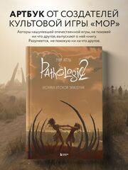 Мир игры Pathologic 2. Хроники второй эпидемии (Б/У)