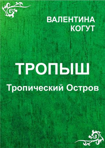 Тропыш - Тропический Остров - txt