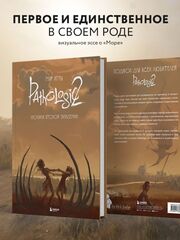 Мир игры Pathologic 2. Хроники второй эпидемии (Б/У)