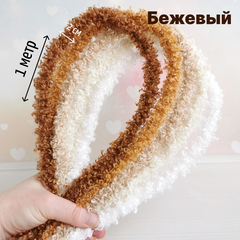 Фурстики Curly, Кудрявая проволока синель для игрушек, набор Бежевый