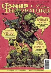 Мир фантастики №198