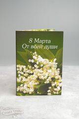 Открытка с 4 молочными шоколадками, ландыши, 8 Марта. От всей души