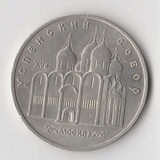 K14827 1990 СССР 5 рублей Успенский собор Москва K14827 1990 СССР 5 рублей Успенский собор Москва